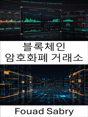cover image of 블록체인 암호화폐 거래소